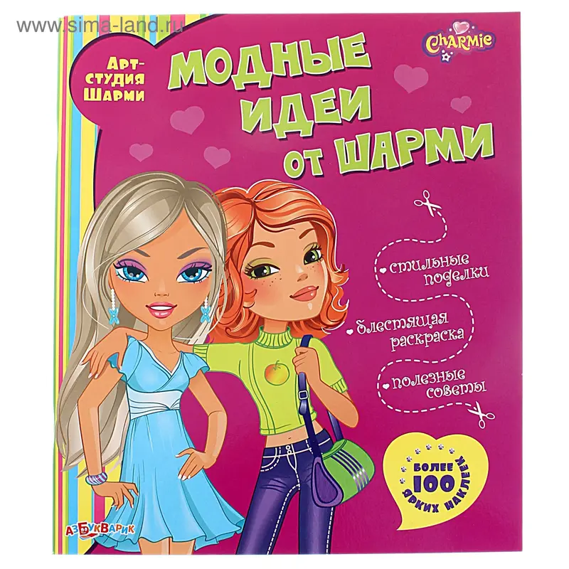 Книжка "Модные идеи от шарми", серия Арт-Студия Шарми
