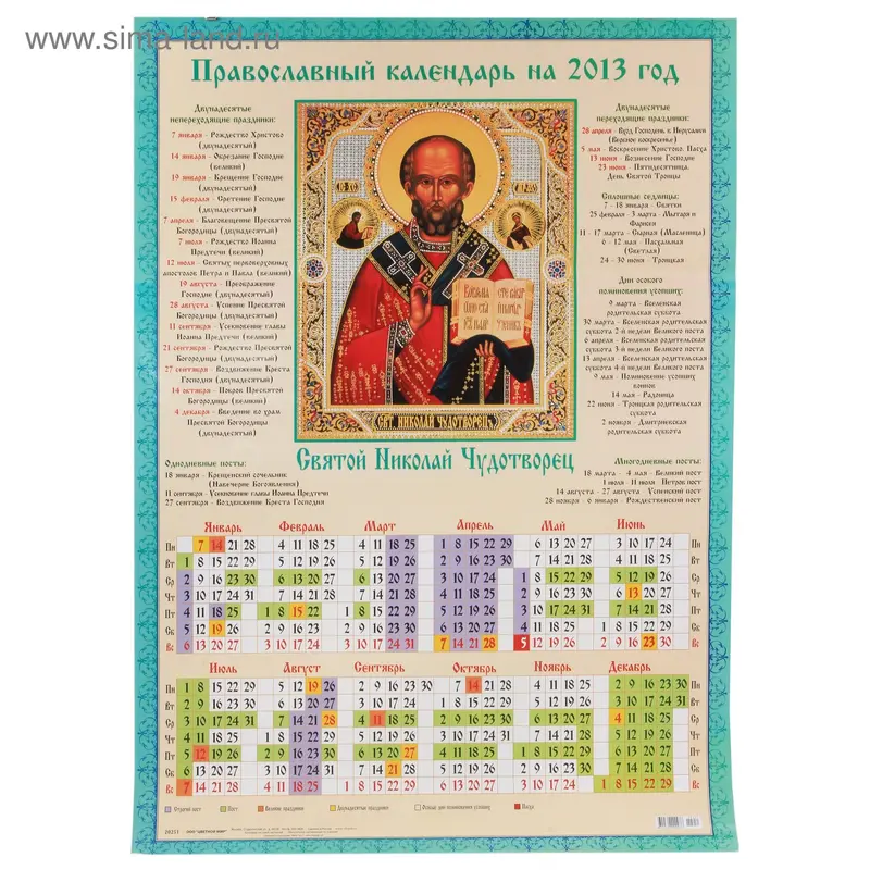 Православный календарь А2 2013