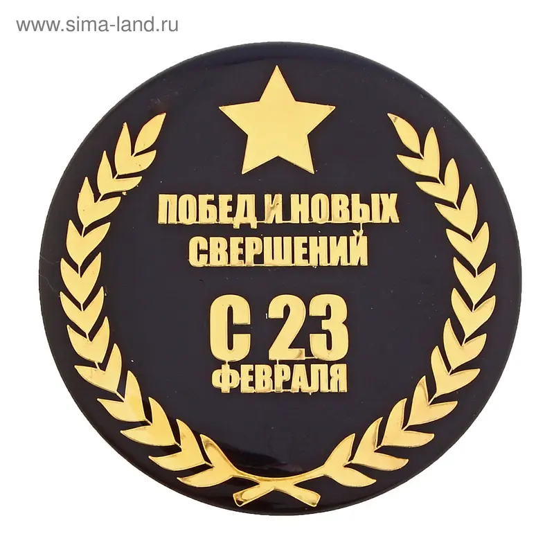Магнит металлический "Побед и новых свершений"