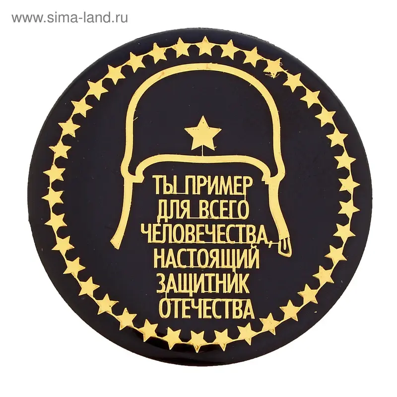 Магнит металлический "Ты пример для всего человечества"