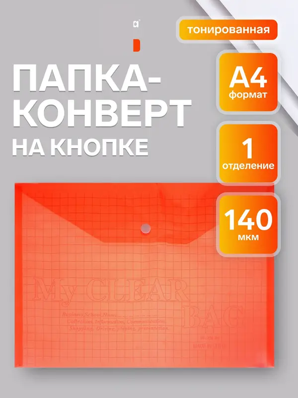Папка-конверт на кнопке, А4, 140 мкм, Calligrata «Клетка», тонированная, красная