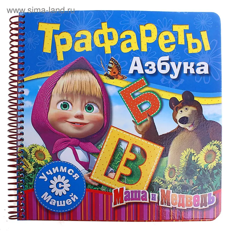 Книга с трафаретами "Азбука" Маша и Медведь