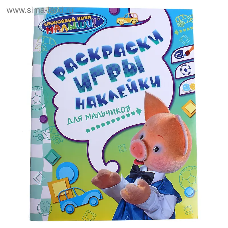 Раскраски, игры, наклейки для мальчиков