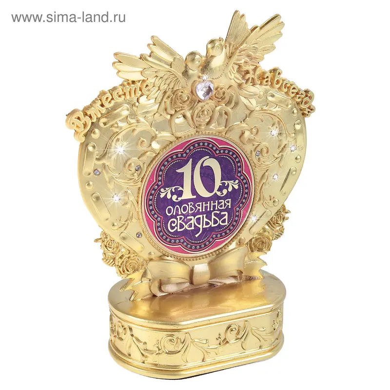 Фигура "Вместе навсегда - 10 лет. Оловянная свадьба"