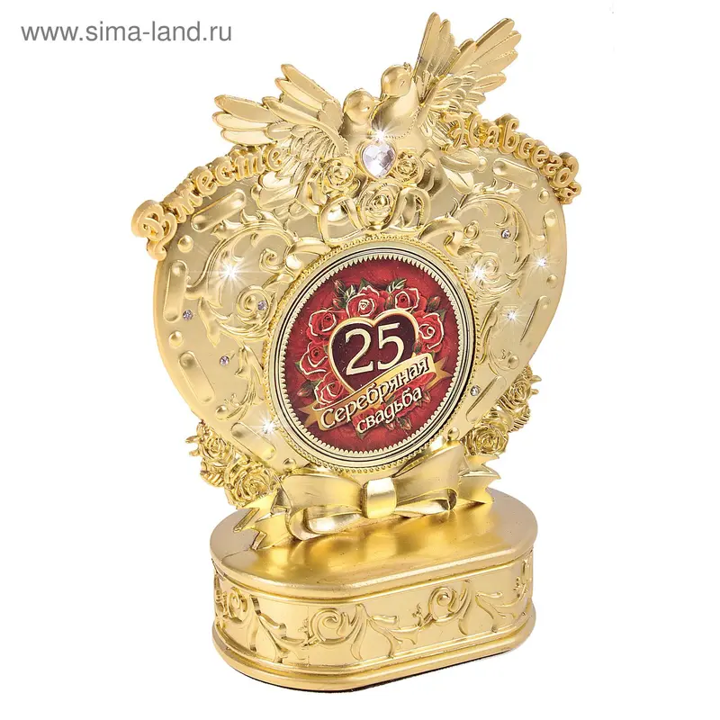 Фигура "Вместе навсегда - 25 лет. Серебряная свадьба"