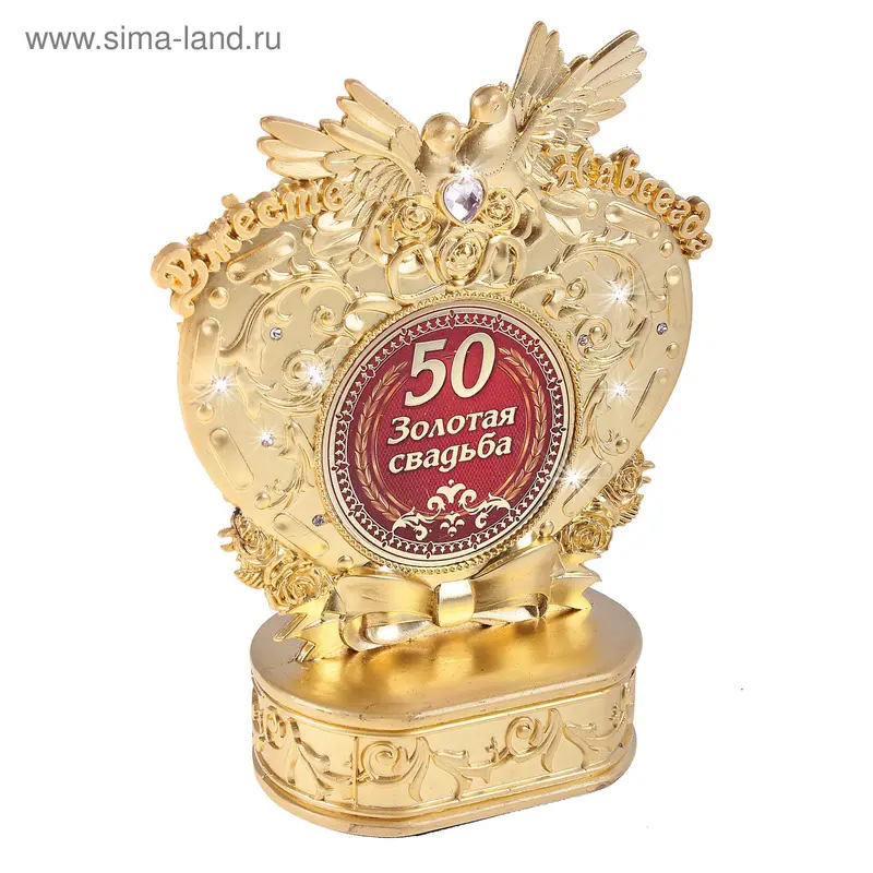 Фигура "Вместе навсегда - 50 лет. Золотая свадьба"