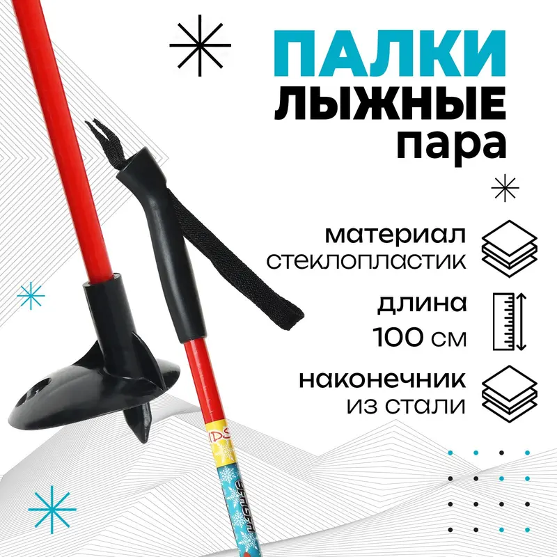 Палки лыжные стеклопластиковые, длина 100 см
