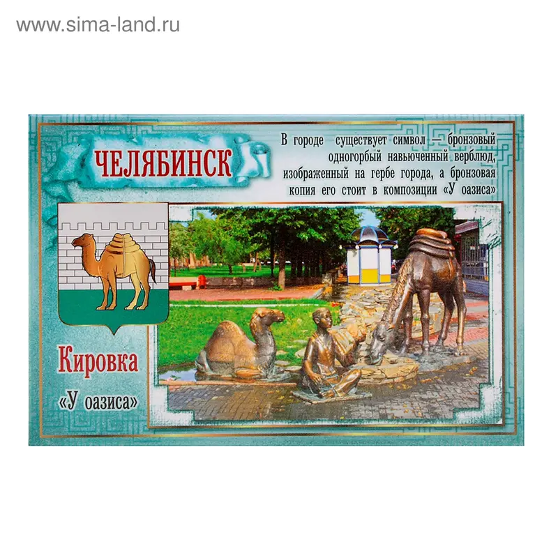 Магнит закатной "Челябинск У оазиса"