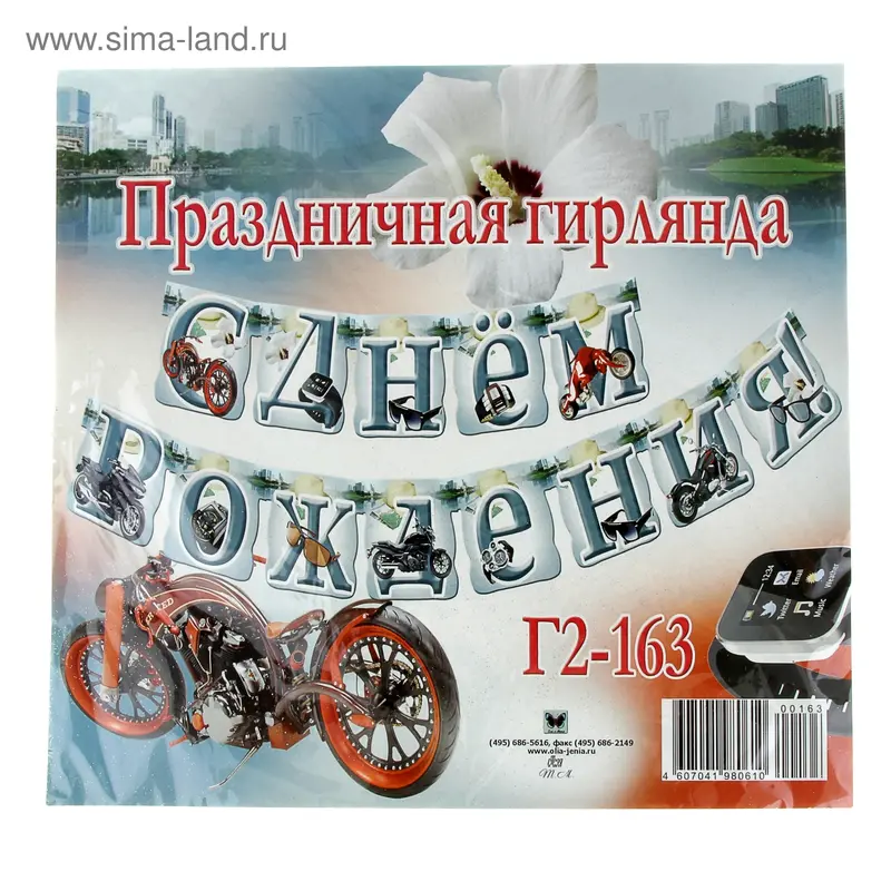 Гирлянда "С Днем Рождения!" мужская