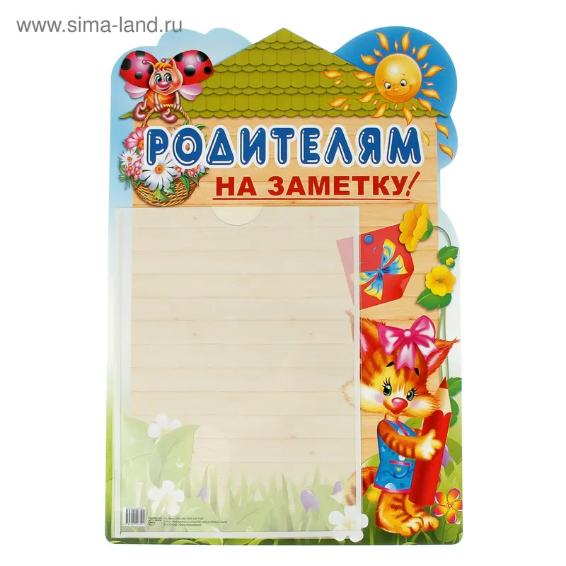 Стенд "Родителям на заметку!" с карманом А4