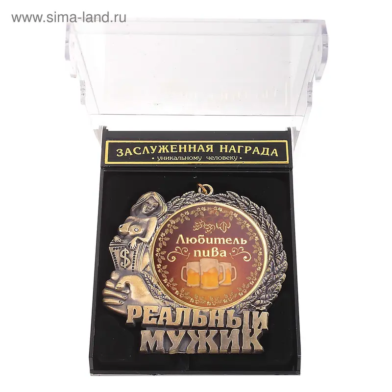 Медаль Реальный мужик "Любитель пива"