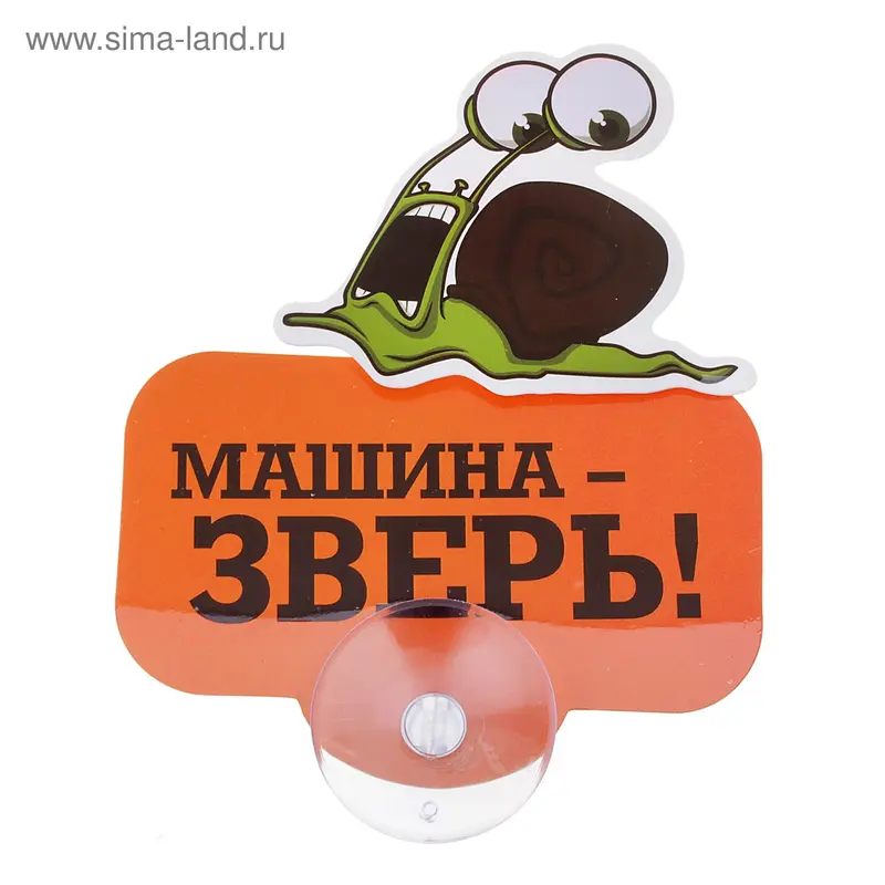 Табличка на присоске "Машина зверь"