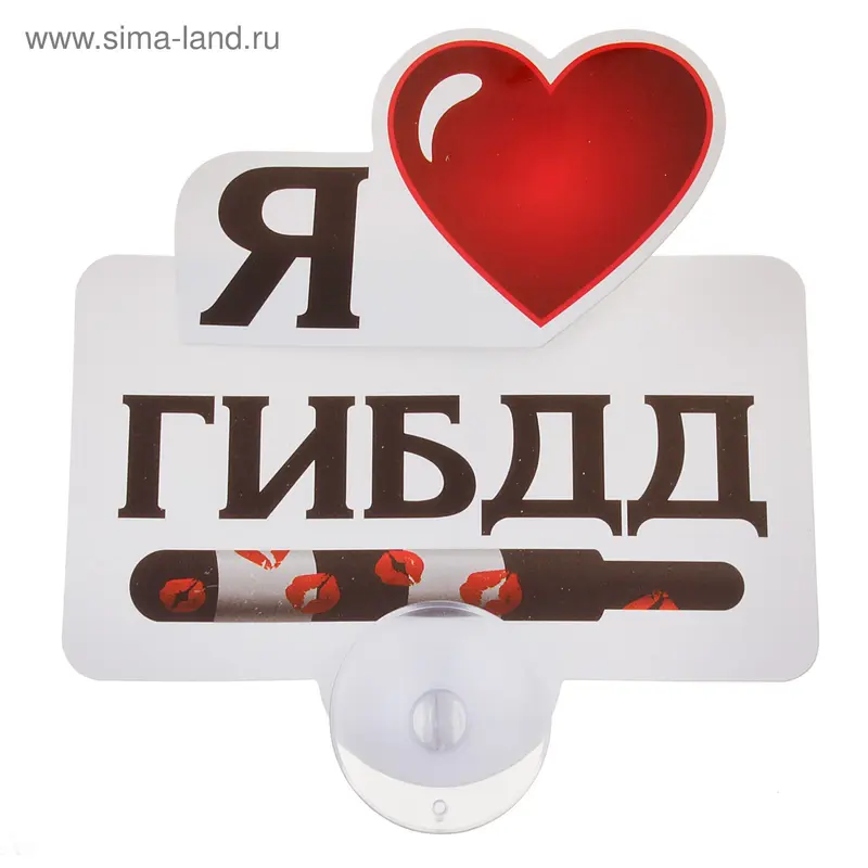 Табличка на присоске «Я люблю ГИБДД»