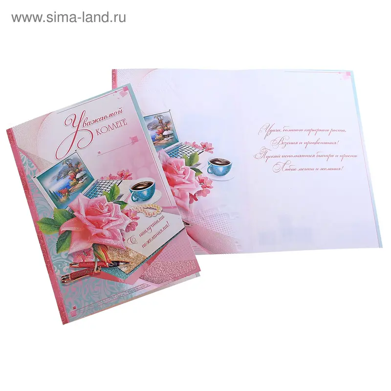 открытка 2-46-10037А Уважаемой коллеге
