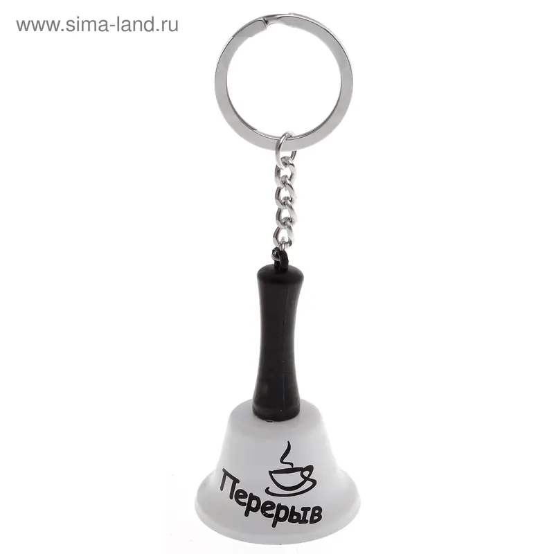 Колокольчик - брелок "Перерыв"