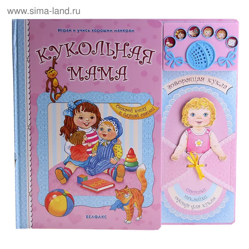 Книга "Кукольная мама" Играй и учись хорошим манерам, музыкальная