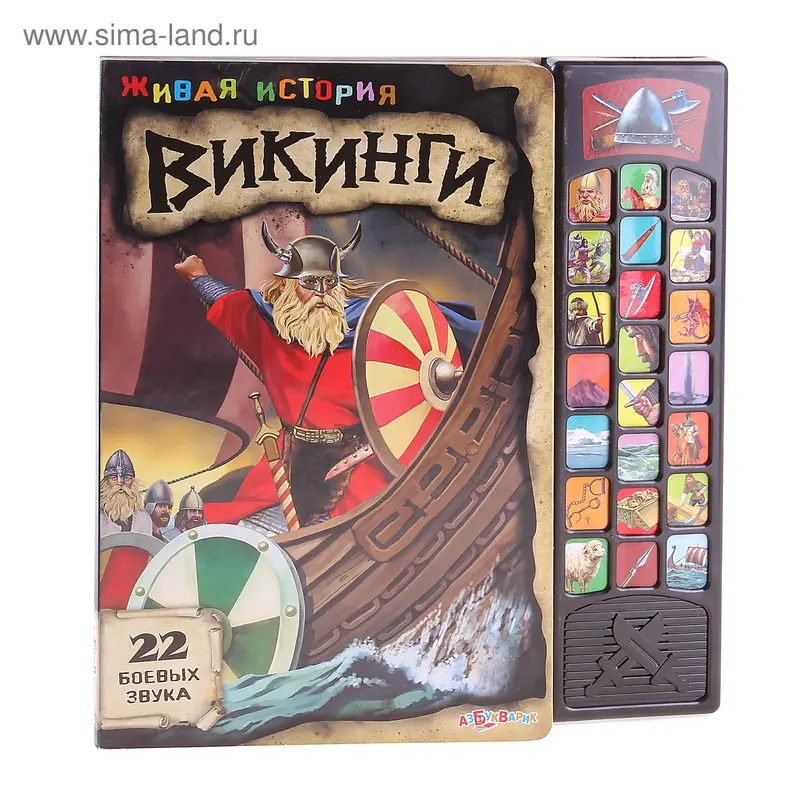 Книга "Викинги" Живая история, музыкальная