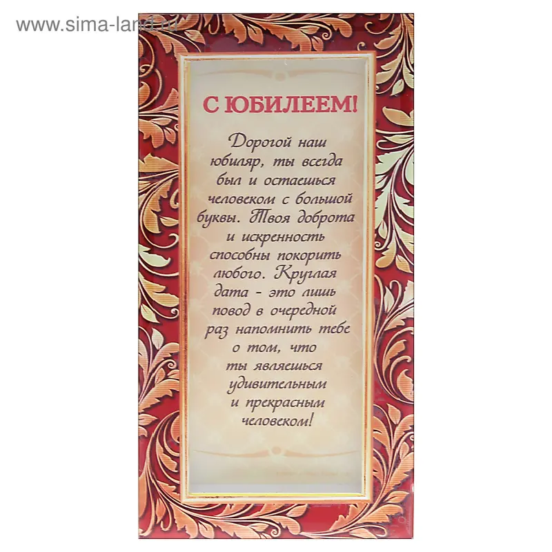 Открытка на подставке "С юбилеем"