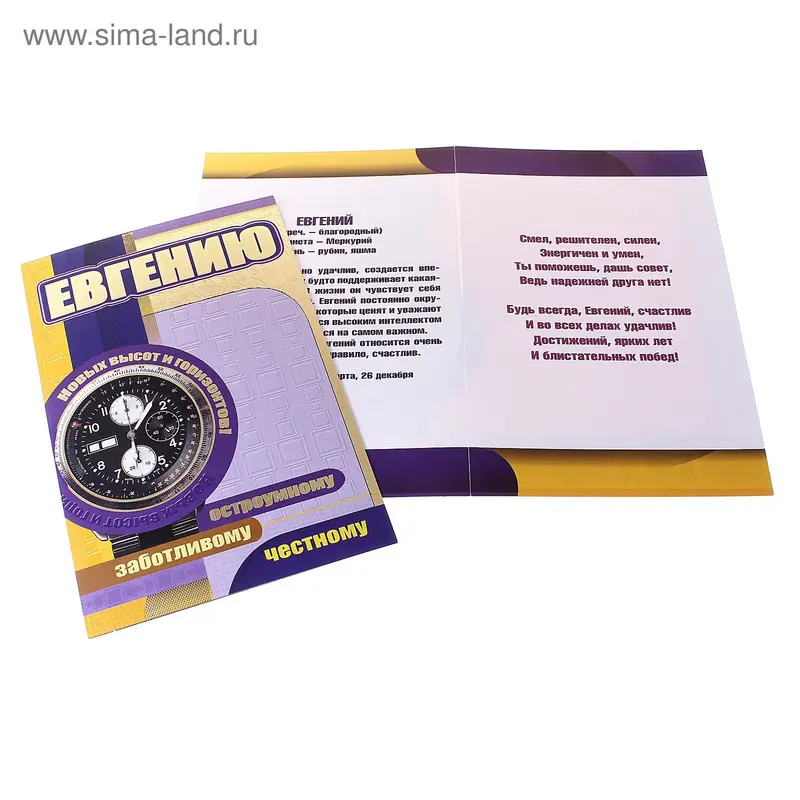 Открытка "Евгению" средняя
