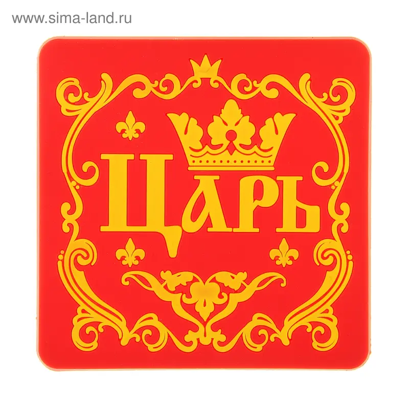 Подставка под кружку "Царь"