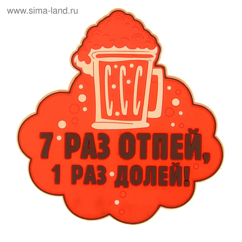 Подставка под кружку "7 раз отпей"