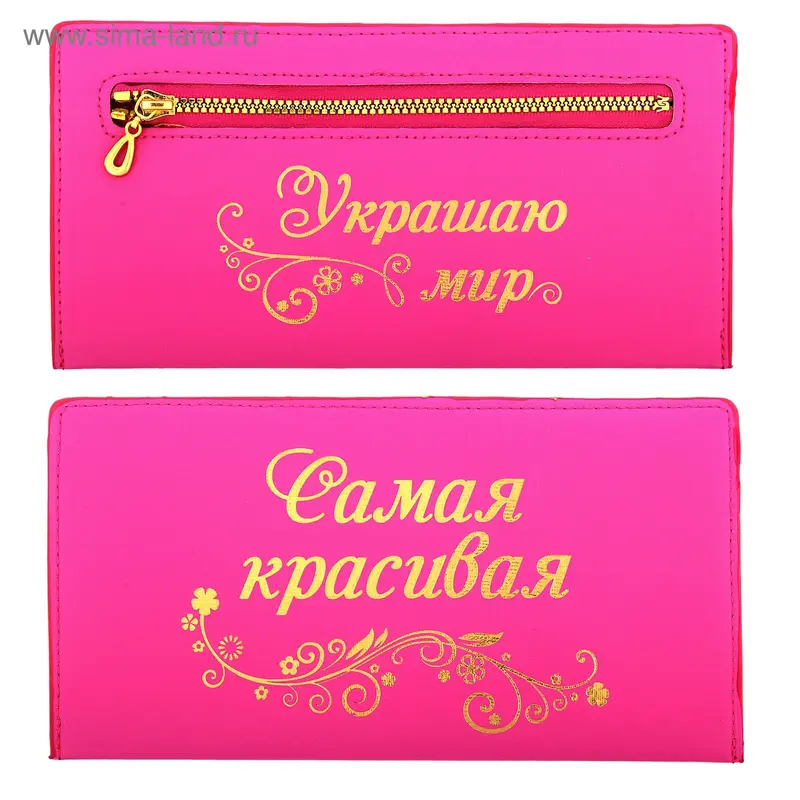 Кошелек молодежный "Самая красивая - Украшаю мир"