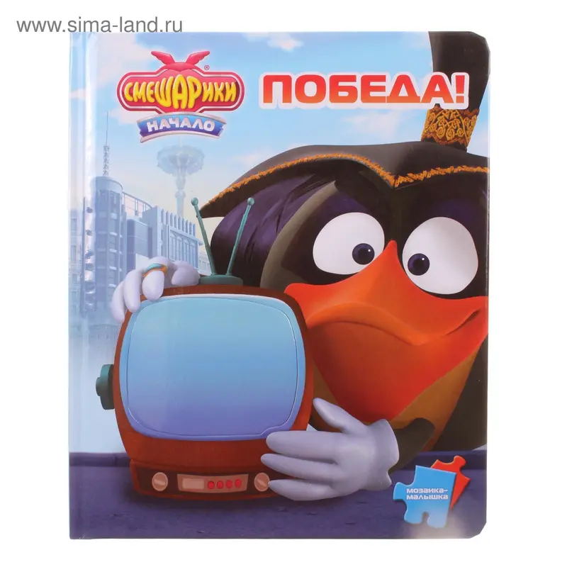 Книга "Смешарики. Победа!" Мозаика-малышка