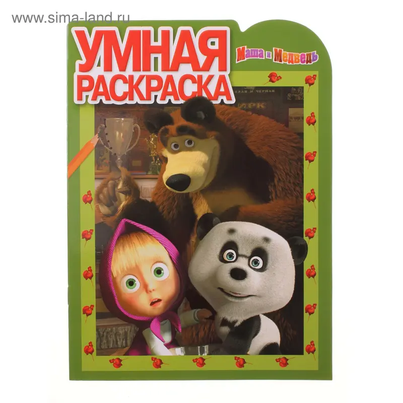 Книжка "Маша и Медведь" Умная раскраска