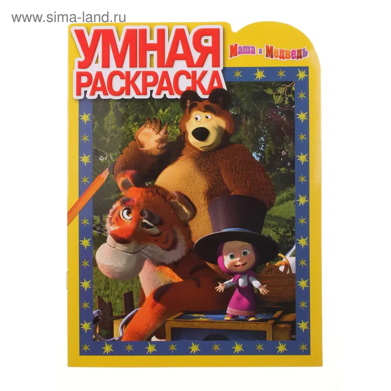 Книжка "Маша и Медведь" Умная раскраска
