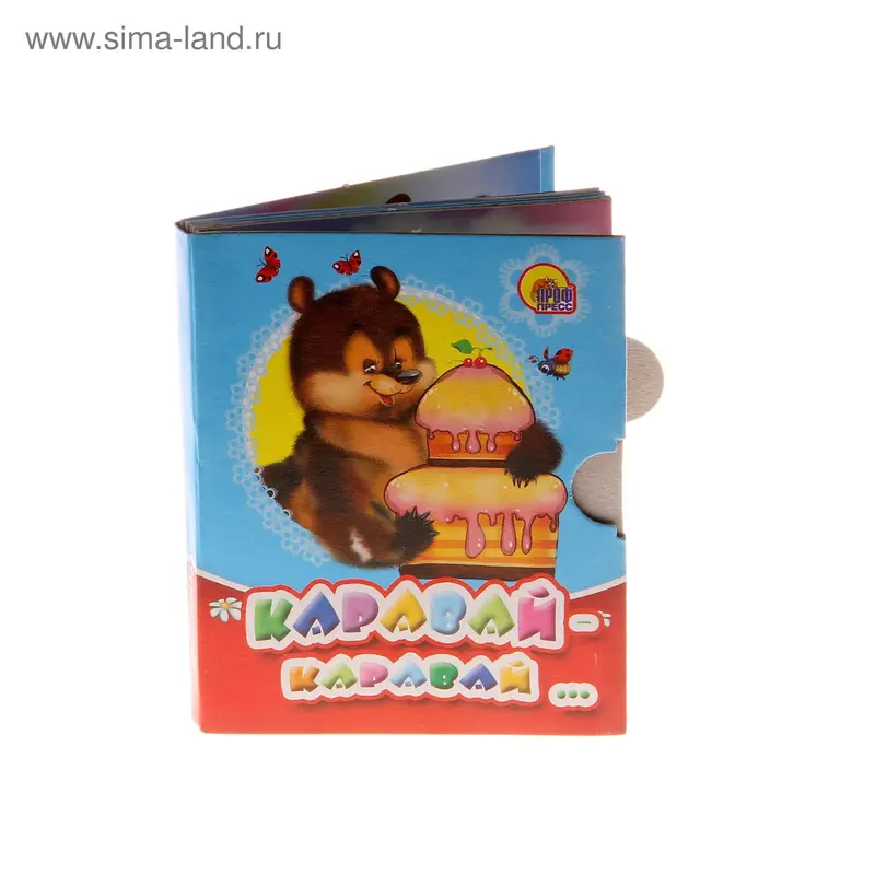 книжка-малышка Каравай-каравай 01595-5 12стр. 7,5*9,5см