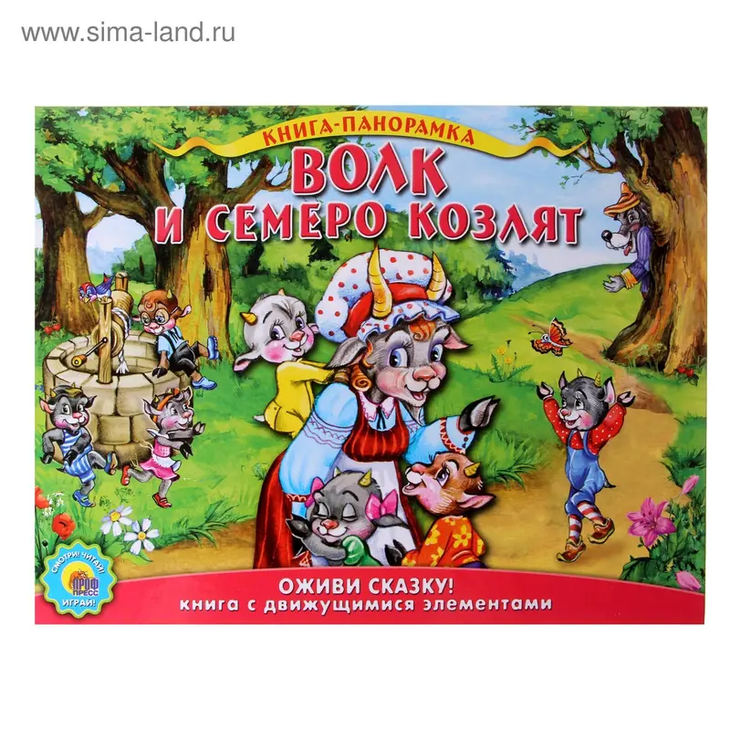 книжка-панорама Волк и семеро козлят 07804-2 12стр. 26*20см