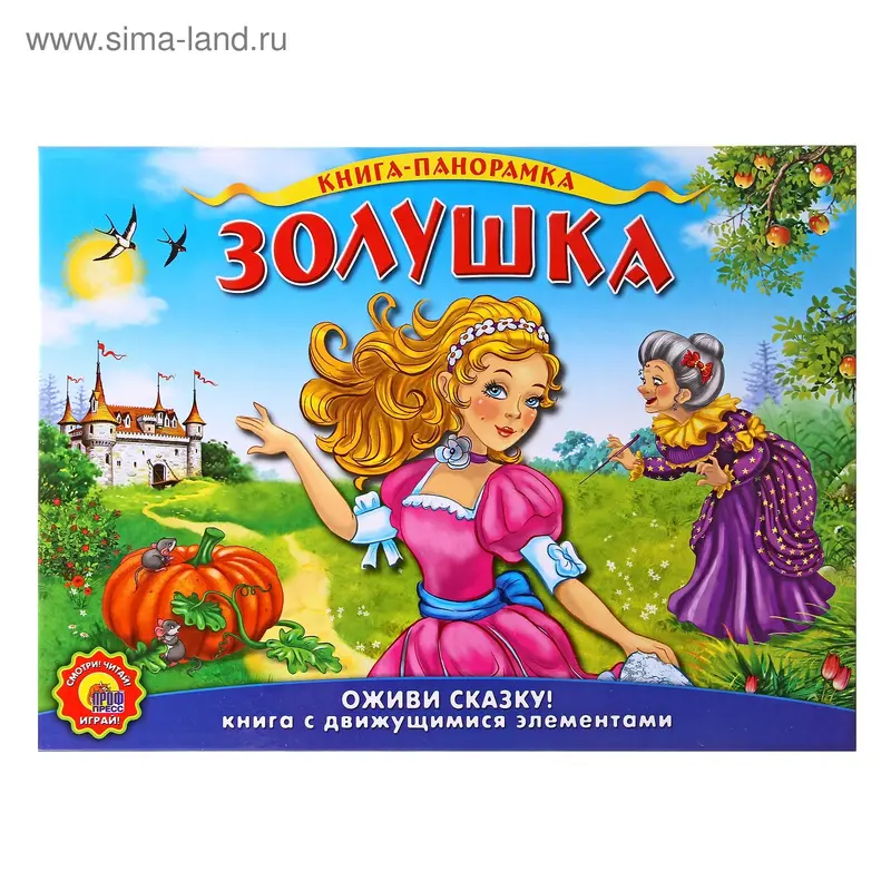 книжка-панорама Золушка 07805-9 12стр. 26*20см