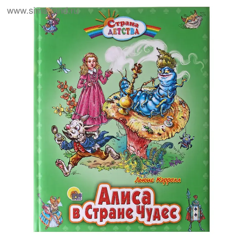 Алиса в стране чудес