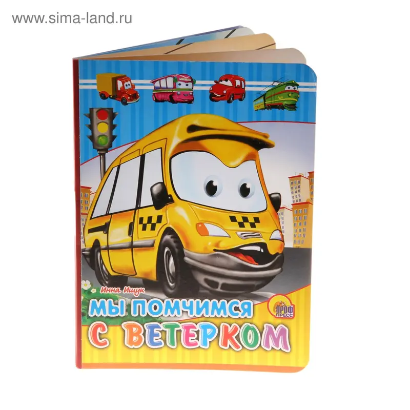 книжка Мы помчимся с ветерком 00676-2 12стр. 16*22см