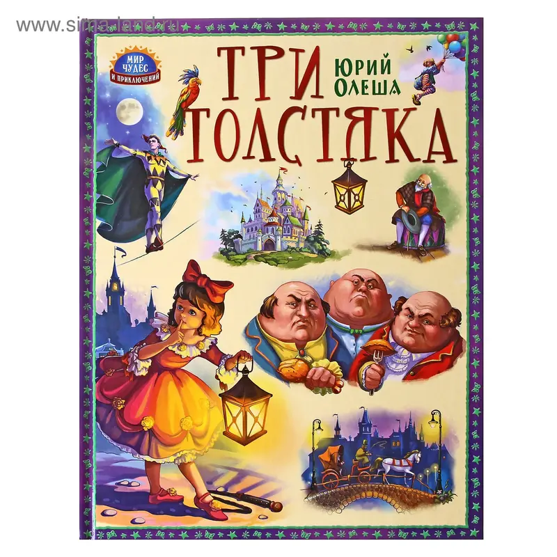 Три толстяка