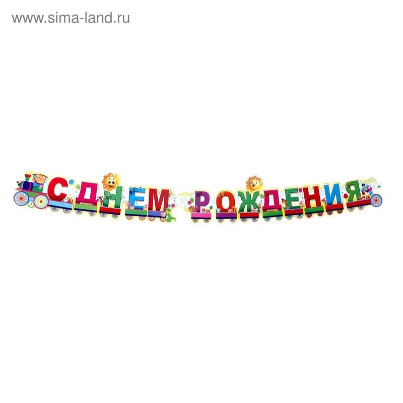 Гирлянда "С Днём Рождения!"