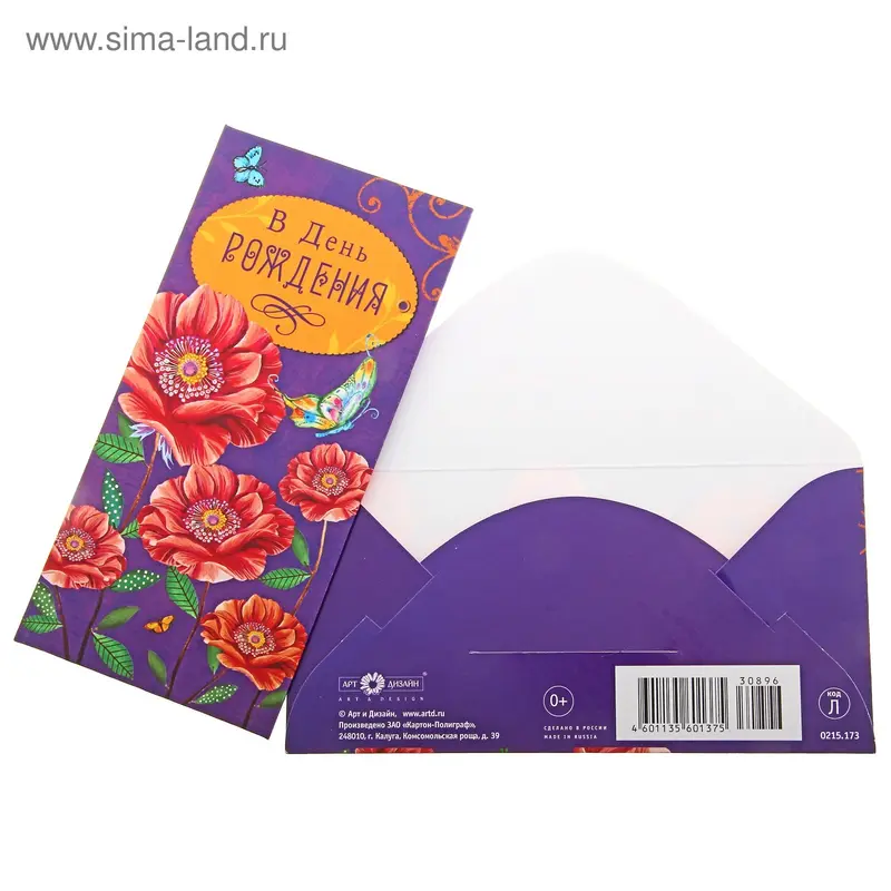 Конверт для денег "С Днем Рождения" бабочка и цветы
