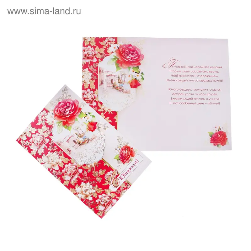 открытка 2-01-3252А С Юбилеем