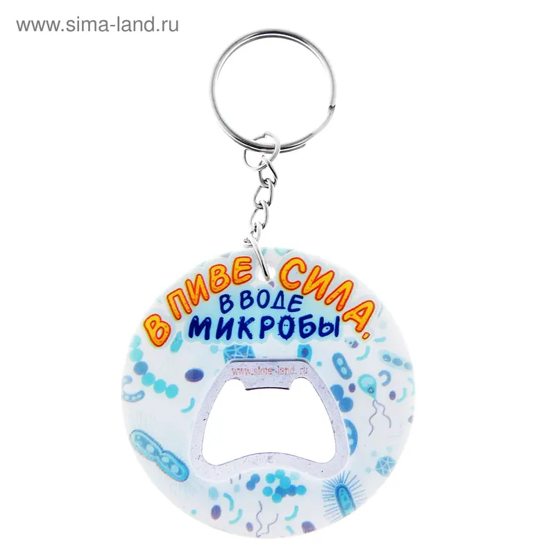 Брелок-открывашка "В пиве сила, в воде микробы"