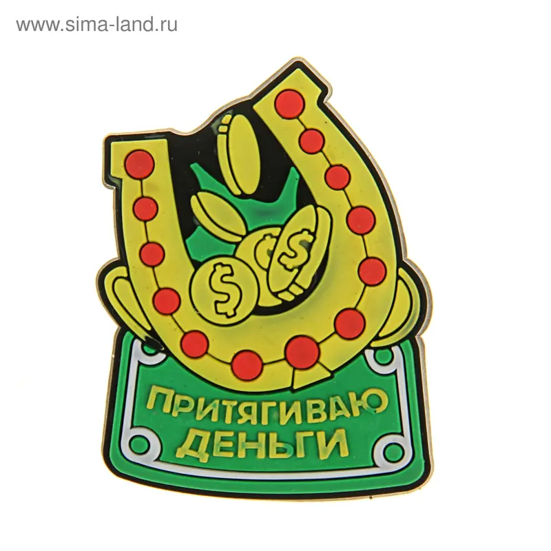Магнит "Притягиваю деньги"