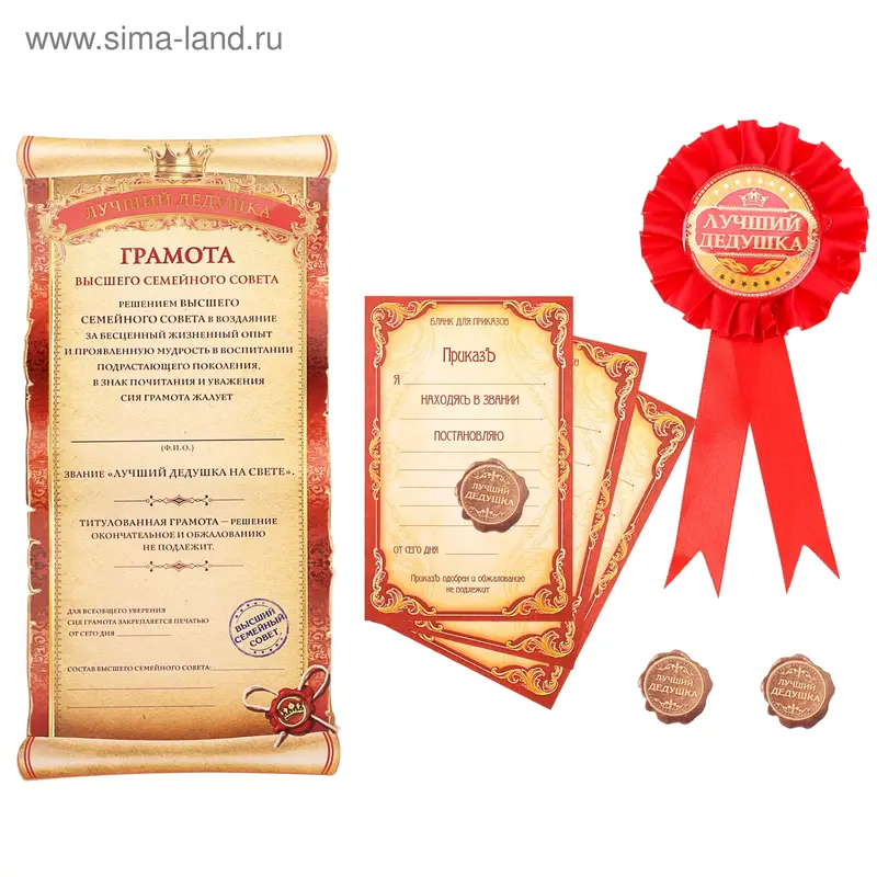 Набор награда-титул "Лучший дедушка"