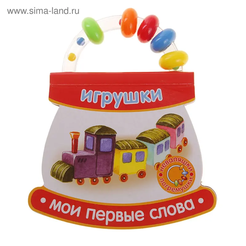 Книжка-погремушка "Игрушки" Мои первые слова