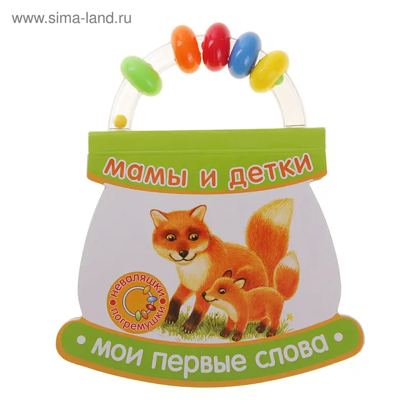 Книжка-погремушка "Мамы и детки" Мои первые слова