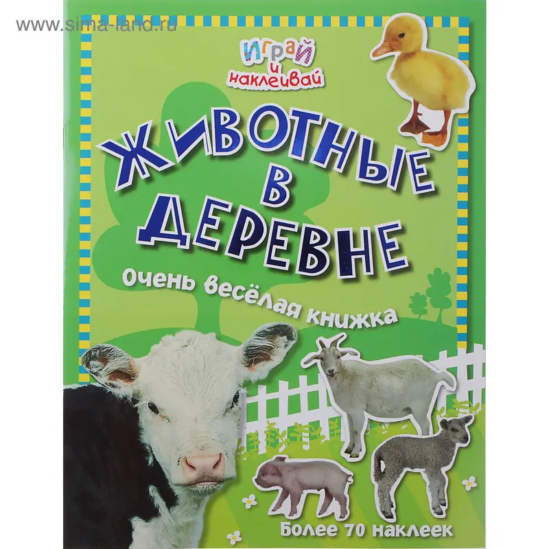 Книжка "Животные в деревне" Играй и наклеивай