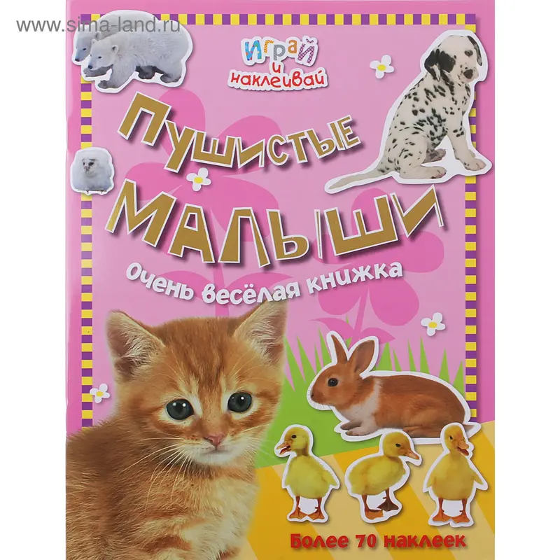 Книжка "Пушистые малыши" Играй и наклеивай