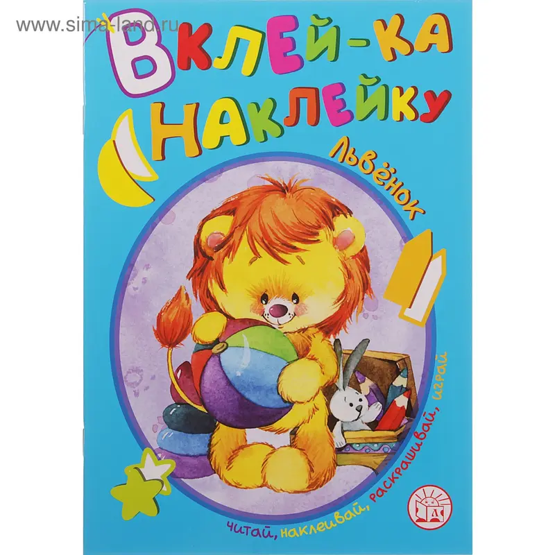 Книжка "Вклей-ка наклейку.Львенок"