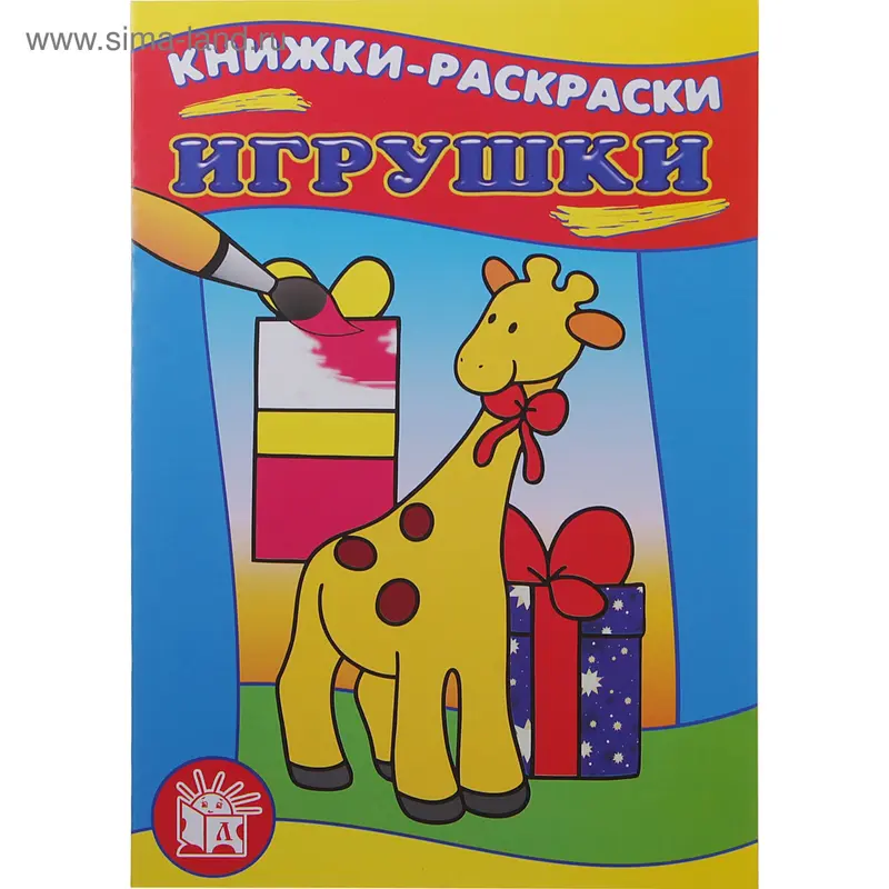 Раскраска "Игрушки"