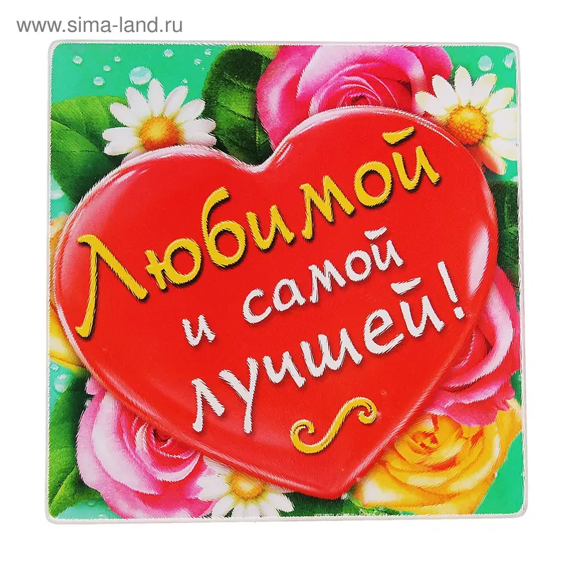 Разделочная доска «Любимой и самой лучшей», 20 × 20 см