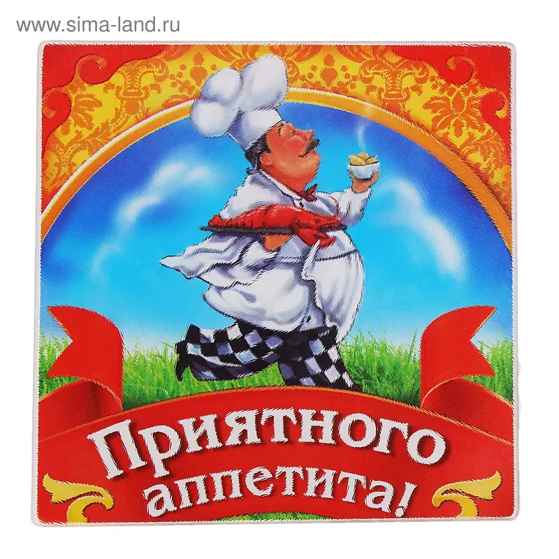 Разделочная доска «Приятного аппетита», 20 × 20 см