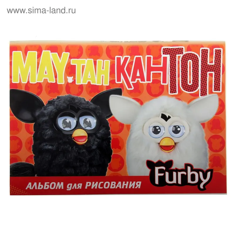 яАльбом д/рис А4 40л на клею Furby выб УФ-лак ЕАС-FB9,FB10